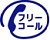 遺品整理フリーコール