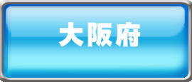 遺品整理‐営業地域‐大阪府