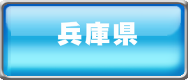 遺品整理‐営業地域‐兵庫県