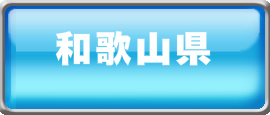 遺品整理‐営業地域‐和歌山県