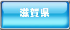 遺品整理‐営業地域‐滋賀県